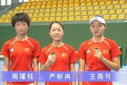 乐鱼网址-冲击世少赛！中国女网3大小花出征预选赛：14岁周瑾钰看齐郑钦文